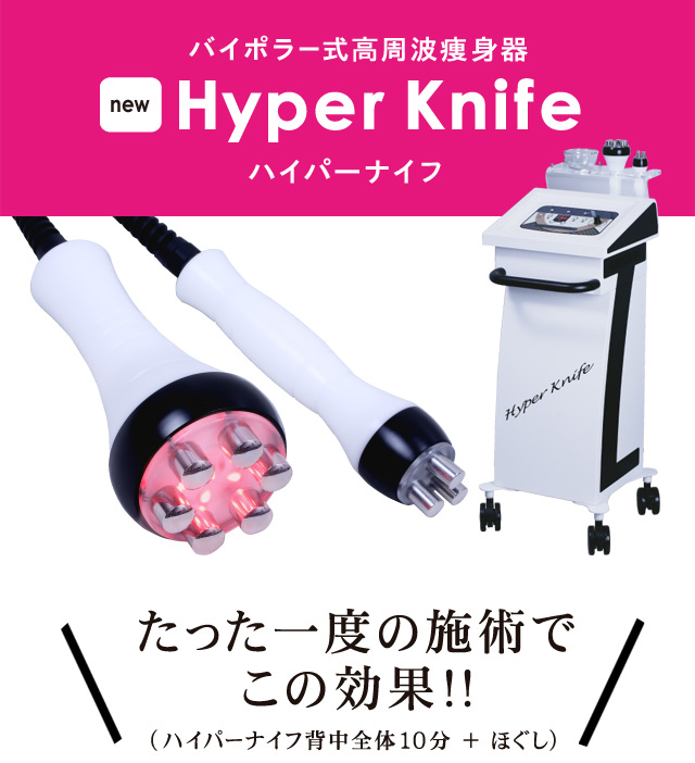 ハイパーナイフ｜山本式骨盤・ストレッチ整体サロン リフレッシュ