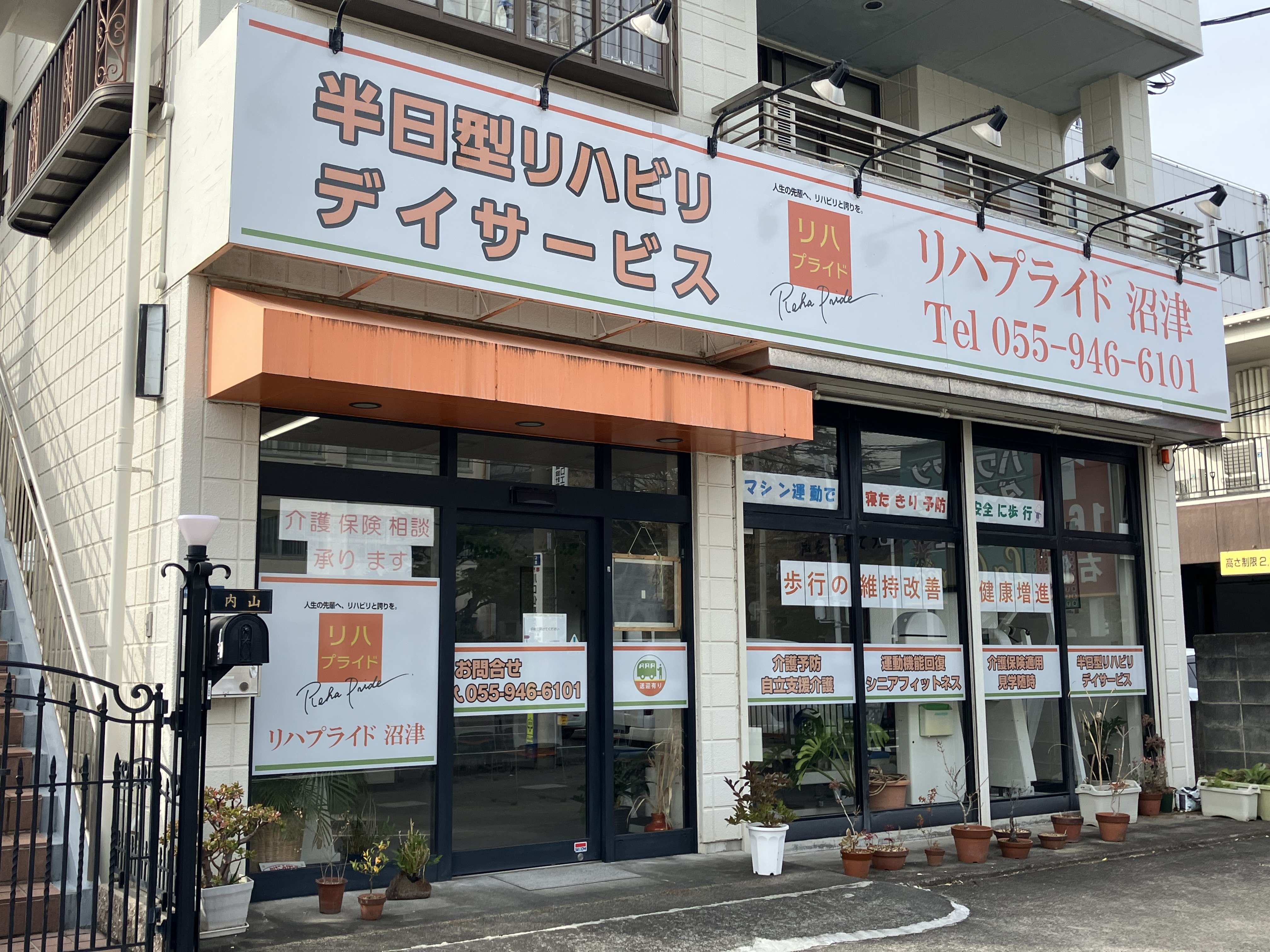 リハプライド 沼津 - リハプライド・リハビリ型デイサービス