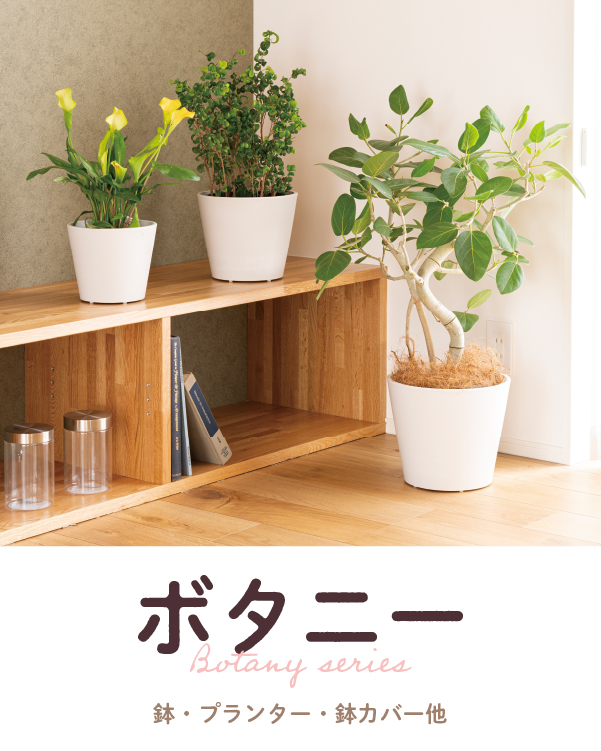 軽くて割れにくい植物プランター「ボタニーシリーズ」 - リッチェル