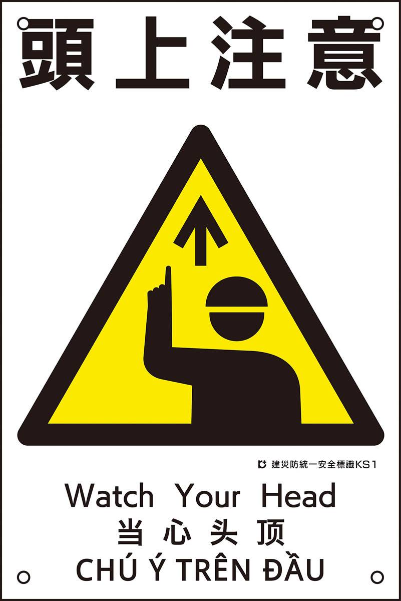 建災防統一安全標識 頭上注意 KS1 1枚【日本緑十字社】【りかなび