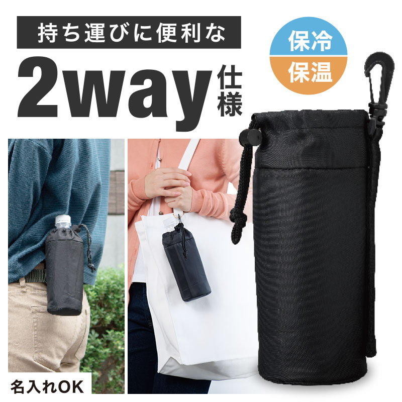 カラモ 2way保冷ペットボトルカバー ブラック｜文具・雑貨｜在庫対応
