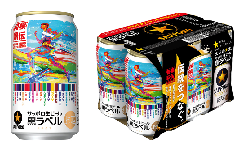 サッポロ生ビール黒ラベル｢箱根駅伝缶｣ 11月29日から数量限定発売