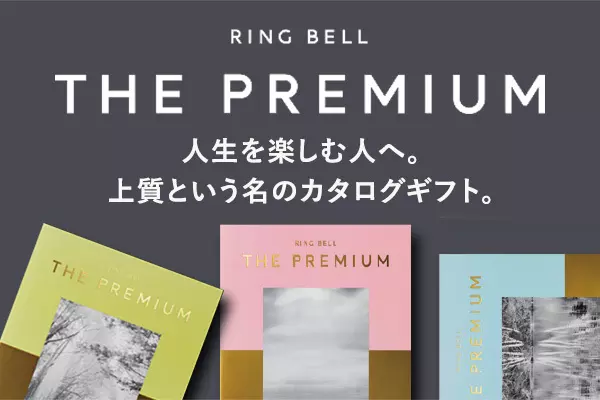 高品質のカタログギフトを選ぶならRINGBELL リンベル公式