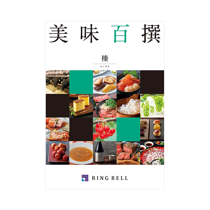 カタログギフト] 美味百撰 榛（はしばみ）｜カタログギフトのリンベル