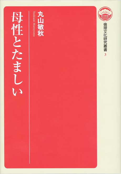 倫理の本棚 / 丸山敏秋著