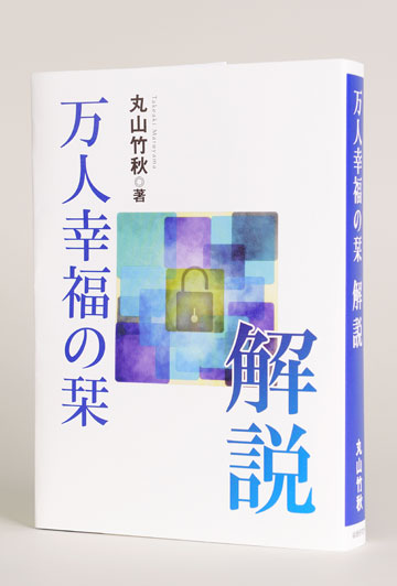 万人幸福の栞 解説』 | 一般社団法人倫理研究所一般社団法人倫理研究所