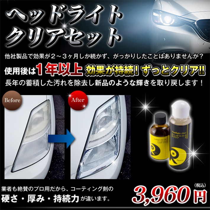 1年後も輝き続くヘッドライトに-ヘッドライトクリアセット｜リピカ