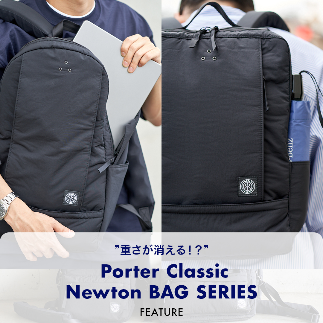 重さが消える!? Porter Classic “Newton BAGシリーズ” | FEATURE