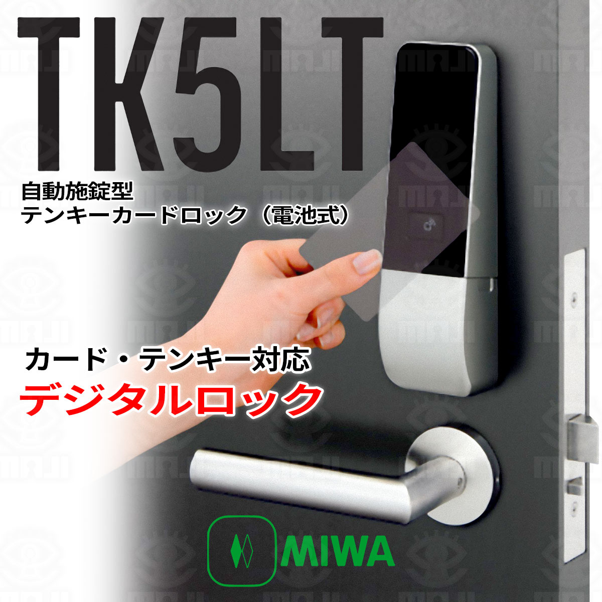 MIWA,美和ロック 自動施錠型テンキーカードロック(電池式) U9 TK5LT