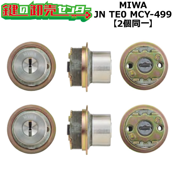 MCY-499 MIWA,美和ロック JNTE0 2個同一シリンダー ST色