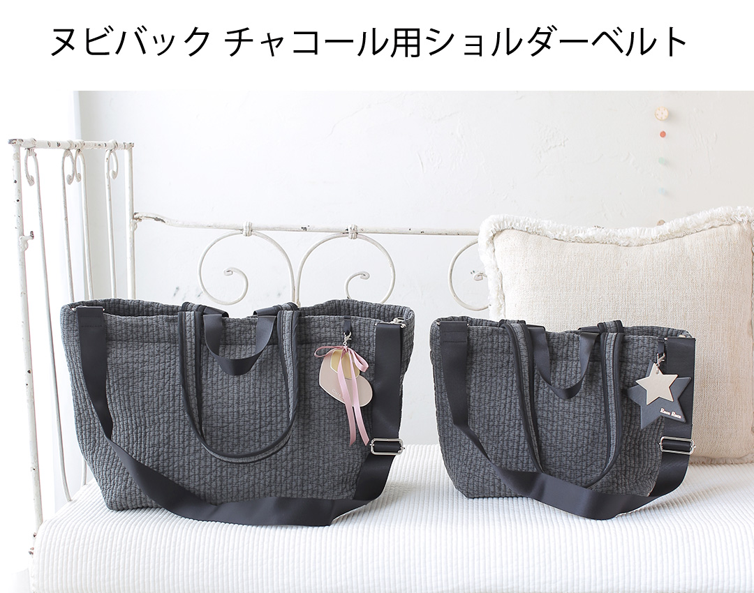 ヌビバッグ用ショルダーベルト（黒、チャコール用） | マザーズバッグ