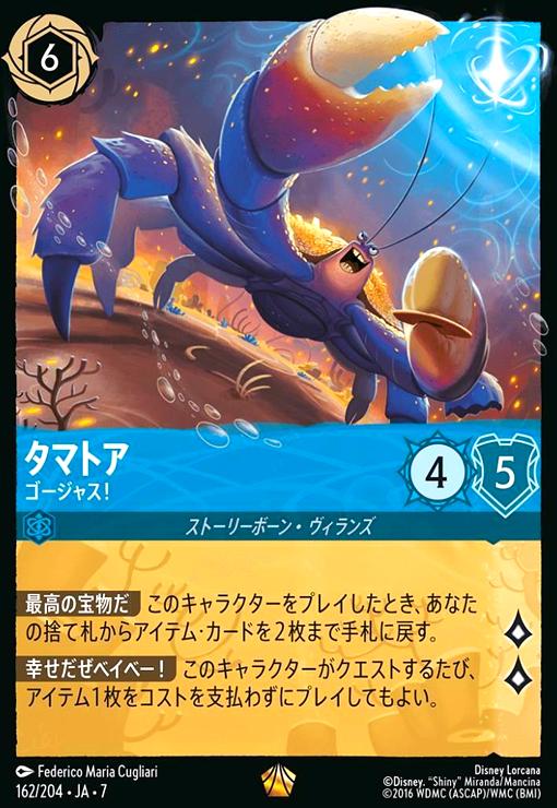 タマトア - ゴージャス!(ホイル)(レジェンダリー)(162/204) - トレカ