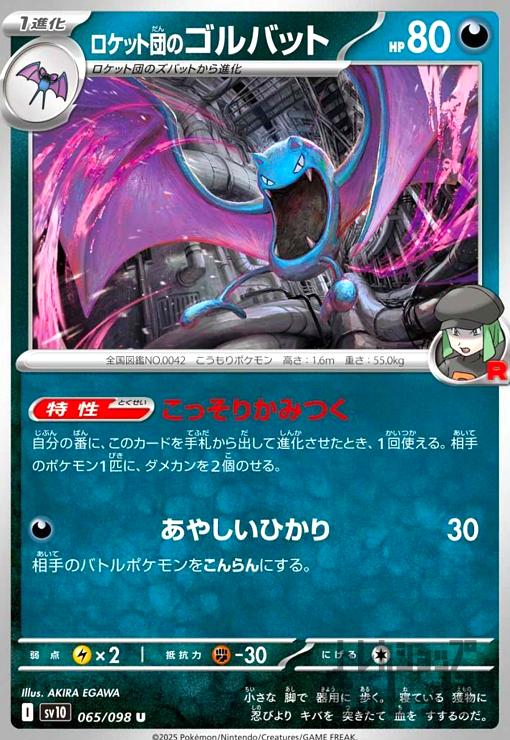 ロケット団のゴルバット(こっそりかみつく/あやしいひかり) - トレカ