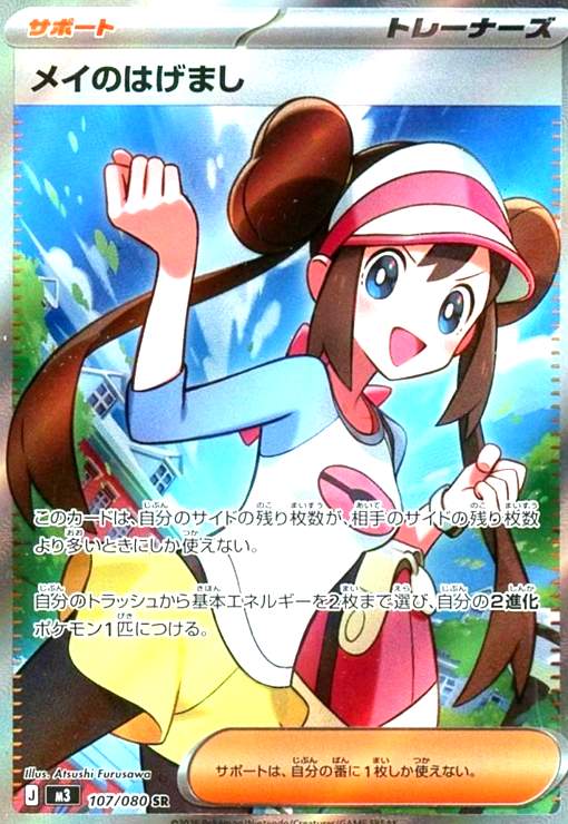 メイのはげまし(SR)(107/080) - トレカショップ竜のしっぽ