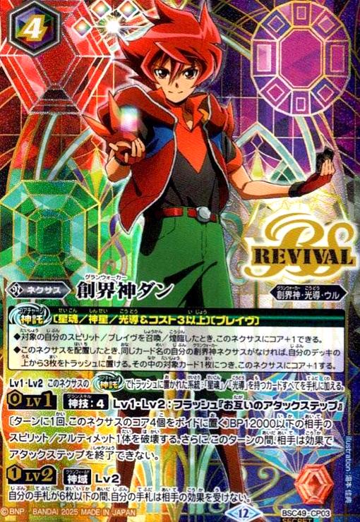 創界神ダン(CP/SECRET)(BSC49-CP03) - トレカショップ竜のしっぽ2号店