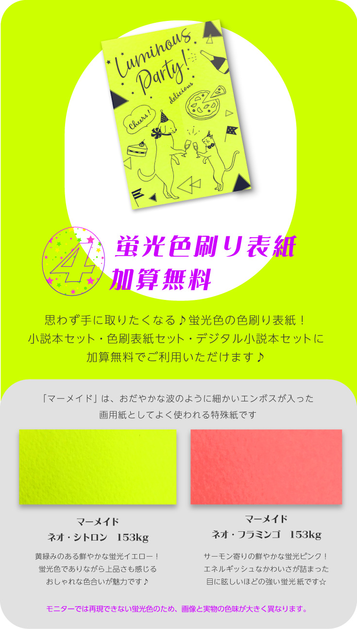 蛍光フェア・ルミナスパーティー！ | 同人誌印刷の緑陽社