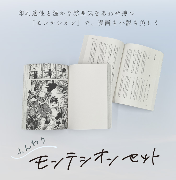 ふんわりモンテシオンセット | 同人誌印刷の緑陽社