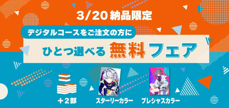 デジタルコース限定 3/20納品限定「ひとつ選べる無料フェア」 | 同人誌