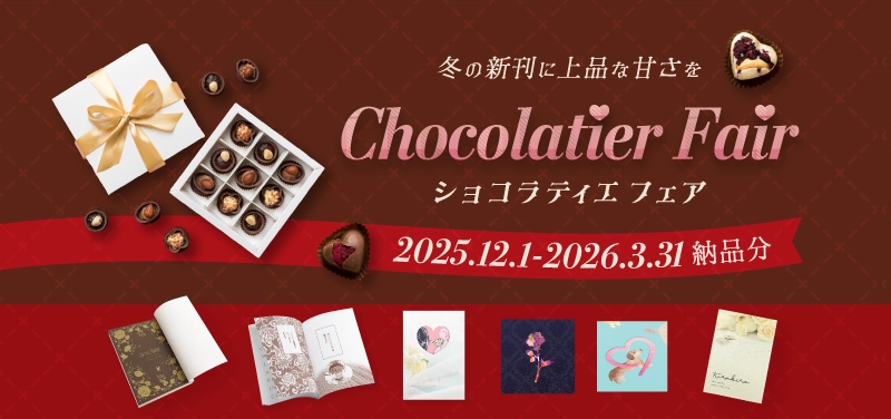 ショコラティエフェア | 同人誌印刷の緑陽社