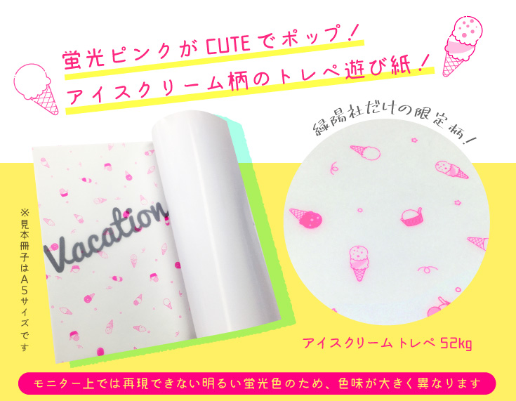アイスクリームトレペ遊び紙 | 同人誌印刷の緑陽社