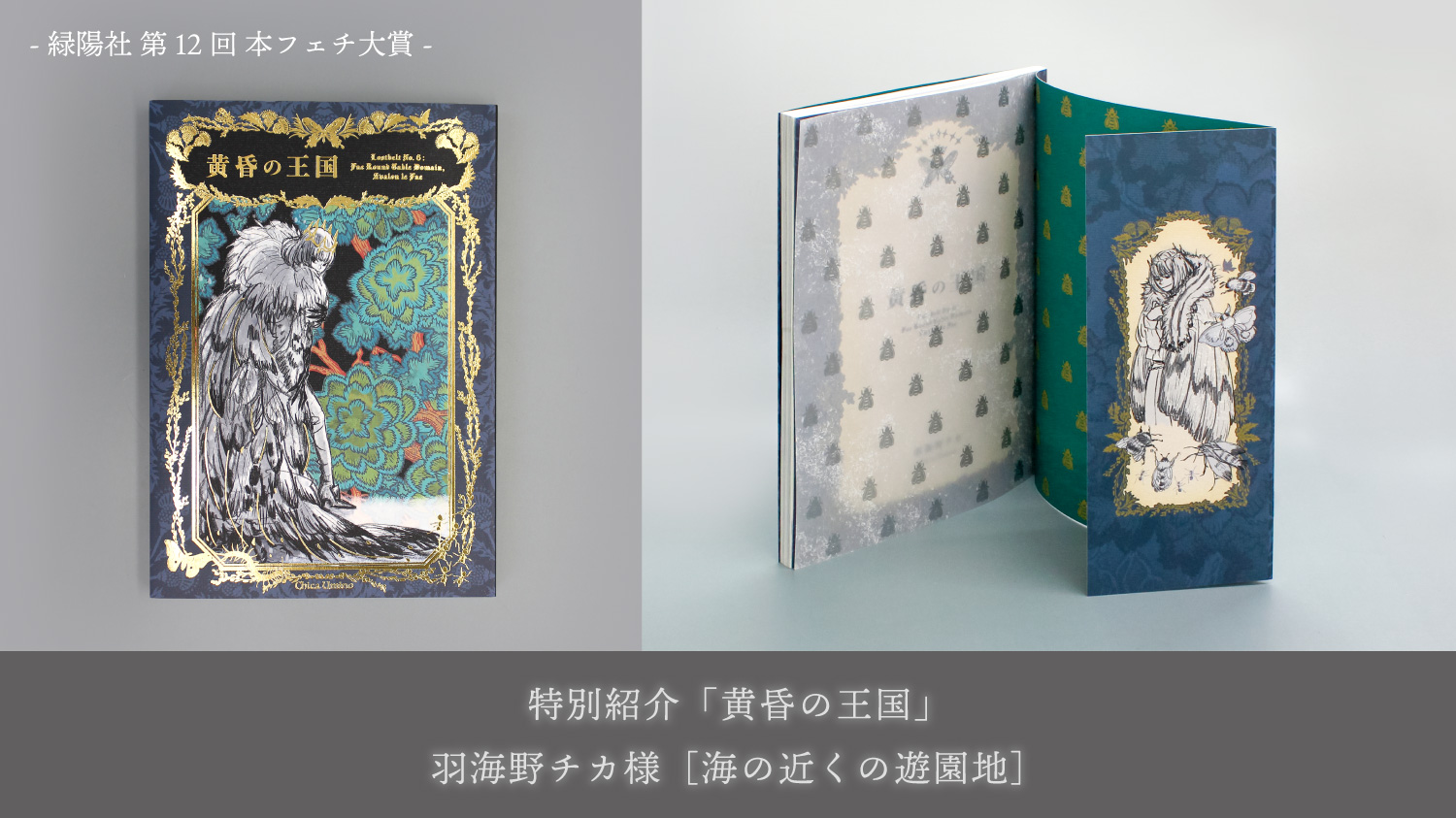 第12回本フェチ大賞 特別紹介「黄昏の王国」羽海野チカ様［海の近くの