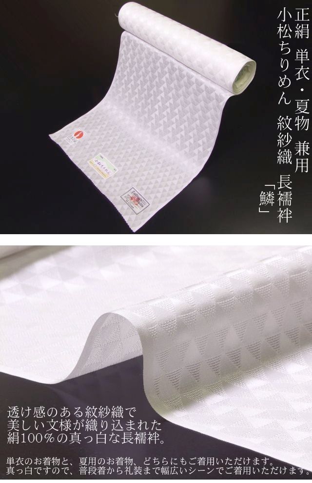 正絹≪単衣・夏物 兼用 小松ちりめん 紋紗織 長襦袢 「鱗」≫ 夏物専門