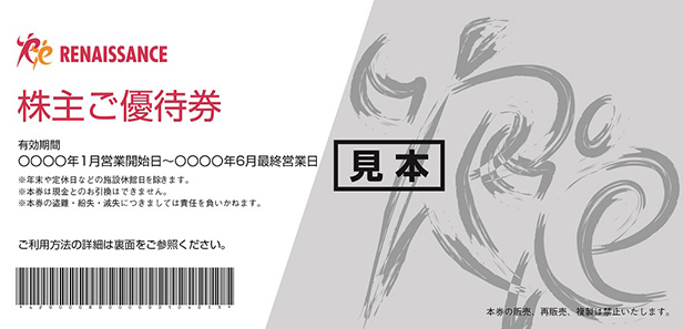 株主優待制度｜IR情報｜株式会社ルネサンス