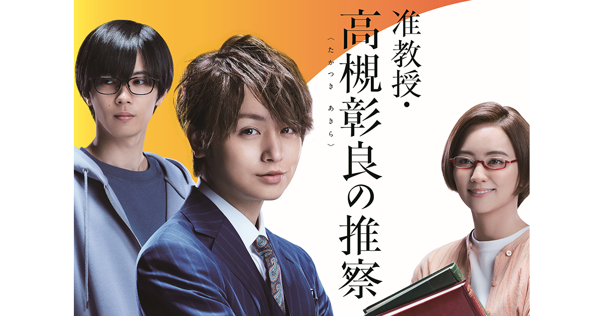 准教授・高槻彰良の推察』Season1・2一挙放送 | WOWOWプラス 映画