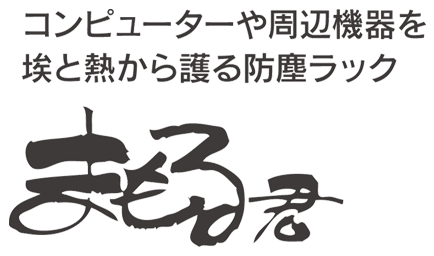 防塵ラック「まもる君」 粉塵からパソコンを護る｜エスディエス