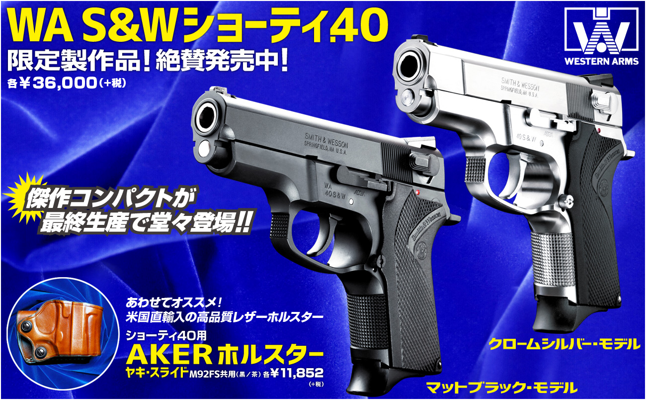 最終生産モデル「WA【S&W】ショーティ.40」絶賛発売中！ | WESTERN
