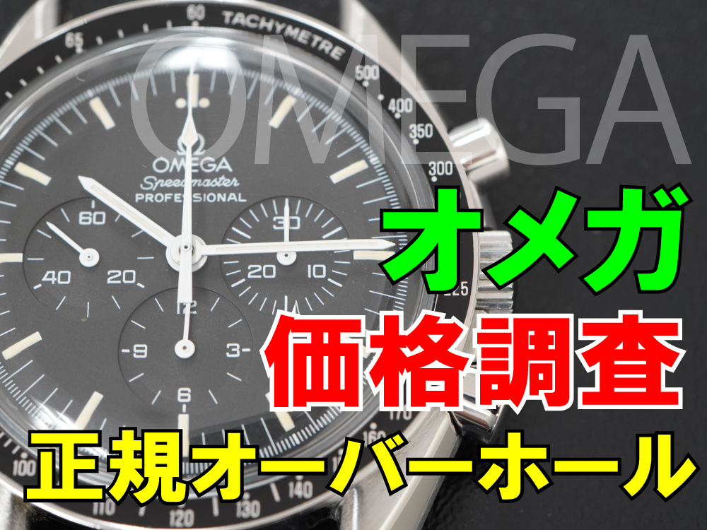 ≪2026年最新版≫オメガの正規オーバーホールの価格を調査しました