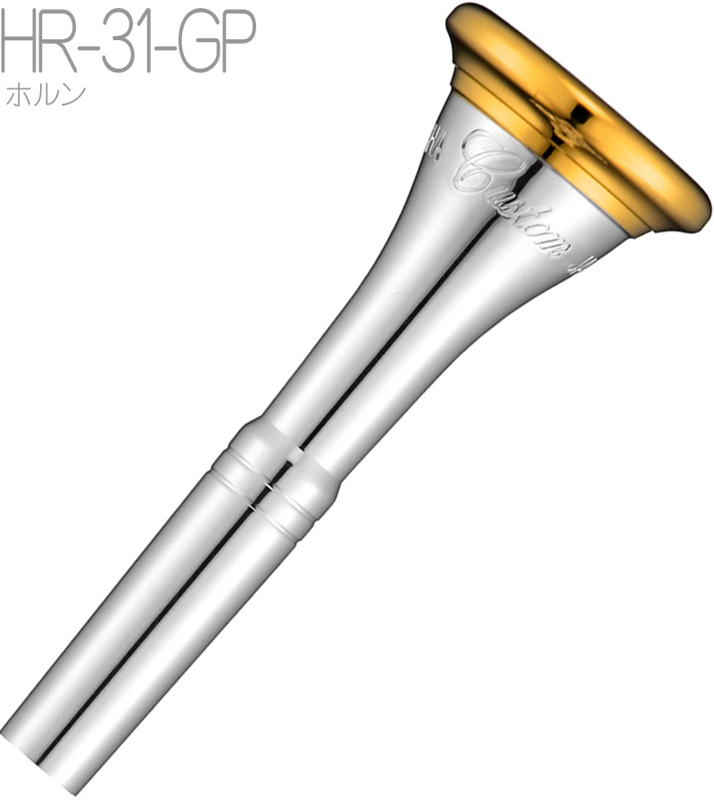 YAMAHA カスタム 31GP フレンチホルンマウスピース インナーゴールド