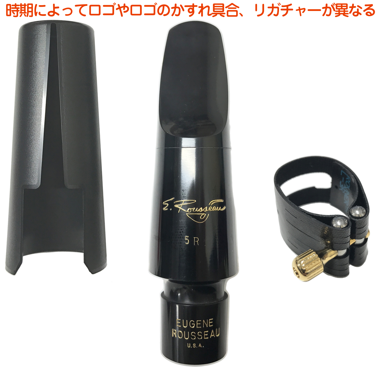 E.Rousseau ルソー 5R バリトンサックス クラシック ラバー マウス