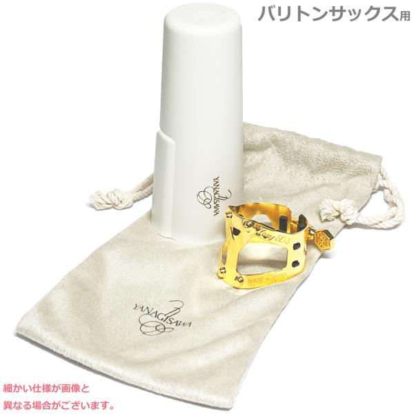 YANAGISAWA ヤナギサワ ヤニーシクス リガチャー バリトンサックス