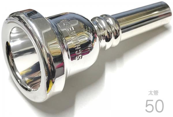 Schilke シルキー 50 太管 トロンボーン ユーフォニアム マウスピース