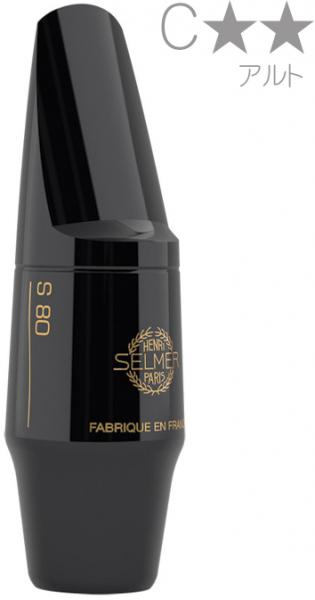 Henri Selmer Paris セルマー S80 C** アルトサックス マウスピース