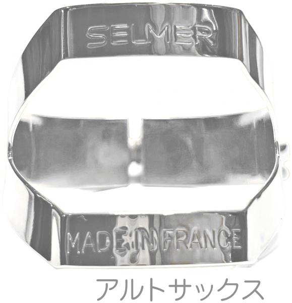Henri Selmer Paris セルマー アルトサックス リガチャー 銀メッキ 1本