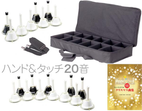 ハンドベル 20音 ブラック ホワイト 教本 ケース セット メロディー
