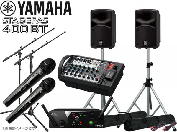 YAMAHA ヤマハ STAGEPAS400BT AKGワイヤレスマイク2本 スタンド2本 SP