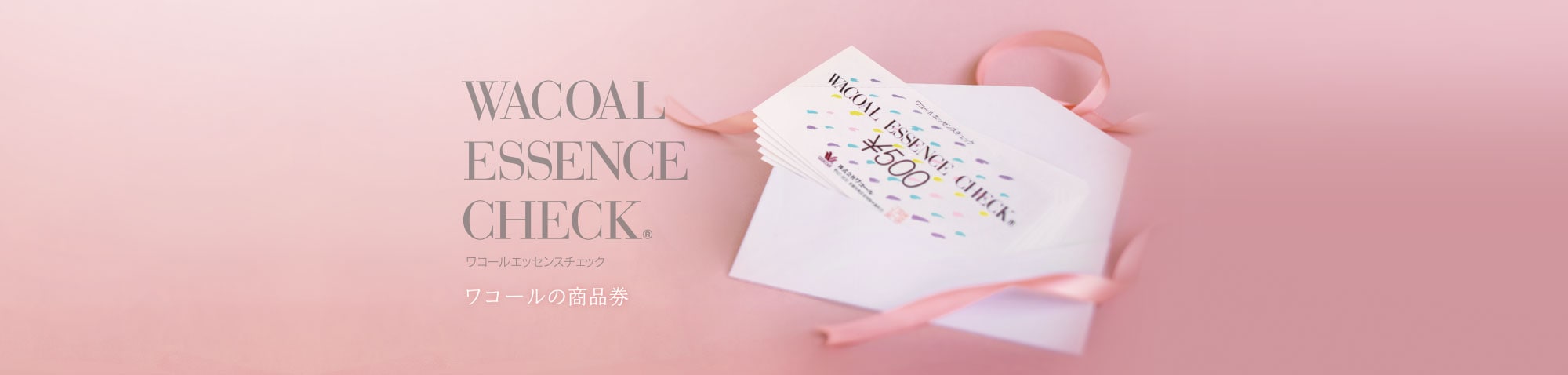 ワコールエッセンスチェック(ワコール商品券)