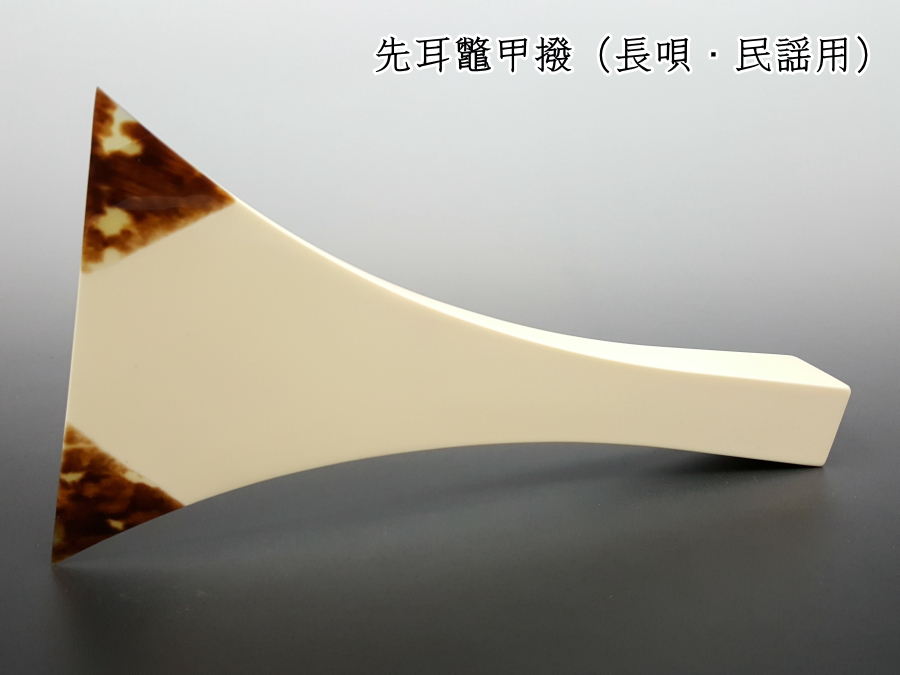 三味線付属品 先耳鼈甲撥（長唄・民謡用）