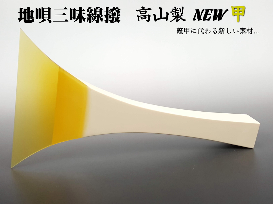 三味線撥（バチ）高山製 NEW甲（地唄用新素材撥）七八サイズ 【和楽器