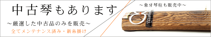琴（箏）の大特価販売 新品の中級品から高級箏くり甲まで多数販売中
