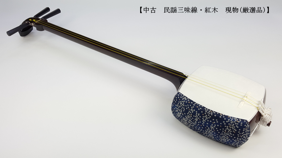 中古三味線】民謡紅木三味線・正寸（厳選品）【和楽器市場】