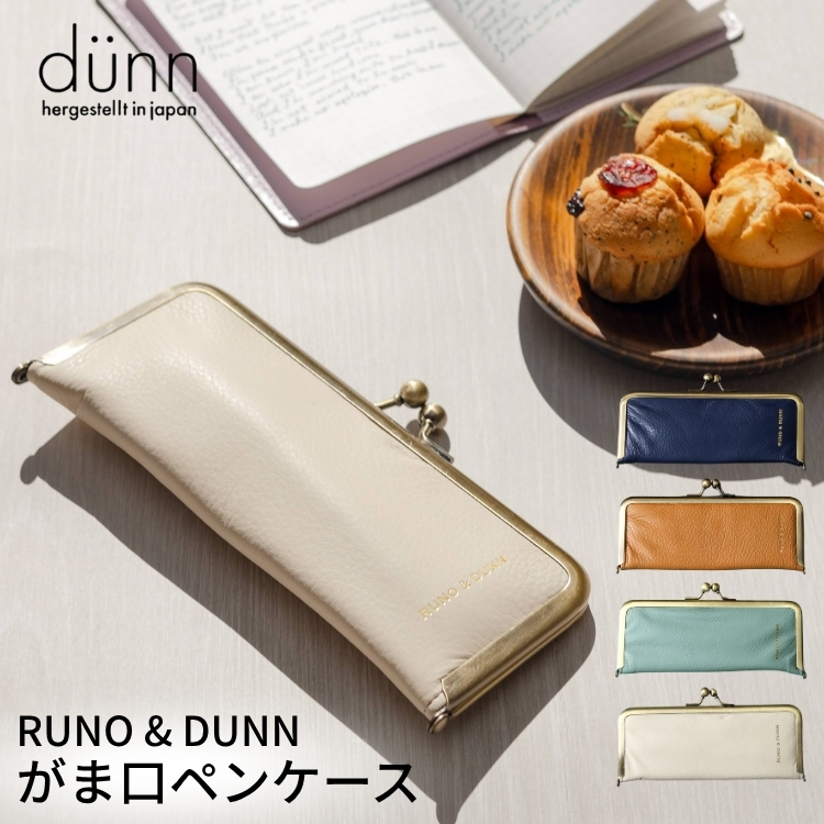 RUNO & DUNN がま口ペンケース るぅのコラボ 姫路レザー 革 筆箱 通販
