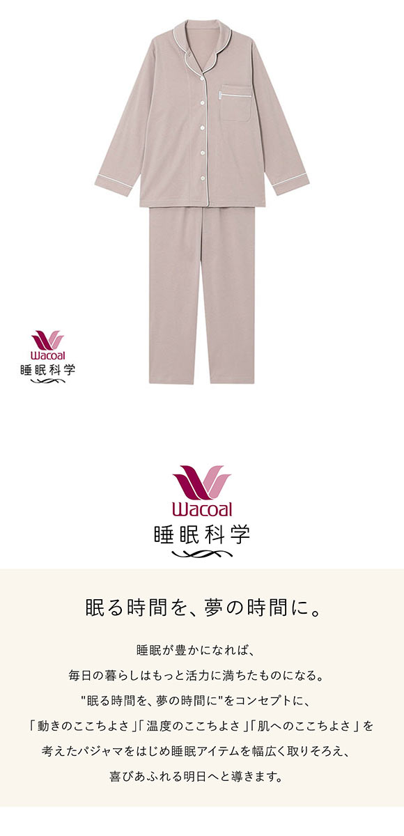 ワコール Wacoal 睡眠科学 シャツパジャマ 綿100％ なめらかで
