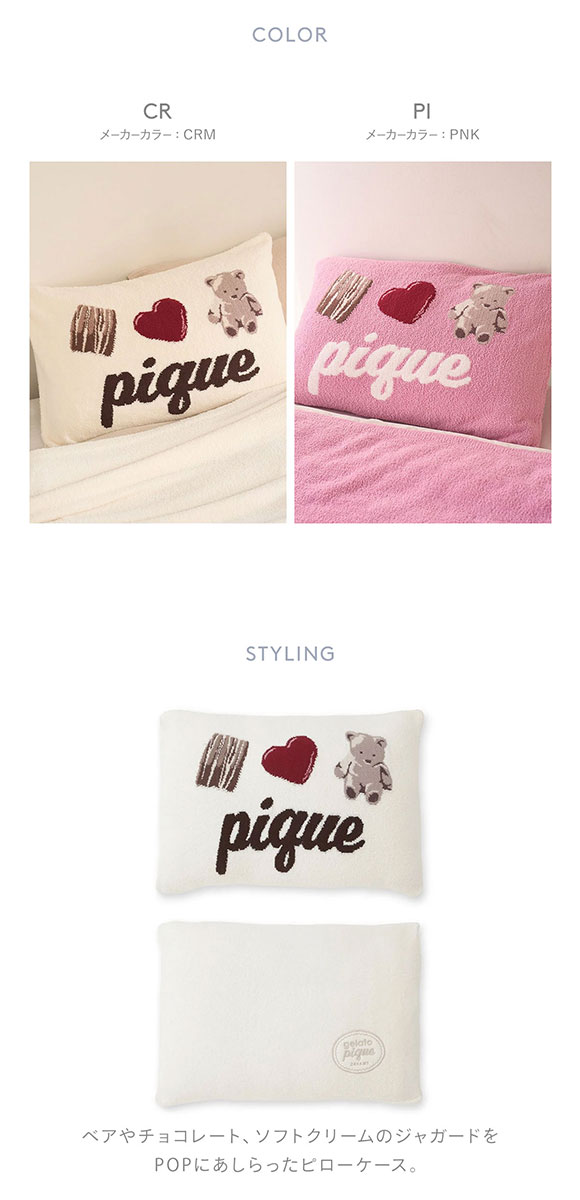 ジェラートピケ スリープ Valentine ジャガードピローケース