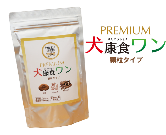 犬康食・ワン」プレミアム 顆粒タイプ - わんわん倶楽部｜愛犬のための
