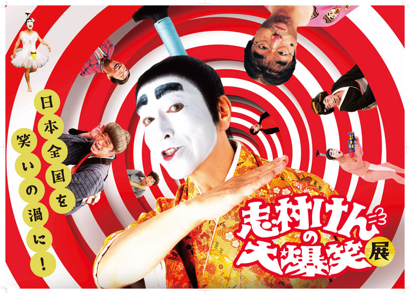 4/28(木)～5/11(水)喜劇王の生涯を展示！『志村けんの大爆笑展』バカ