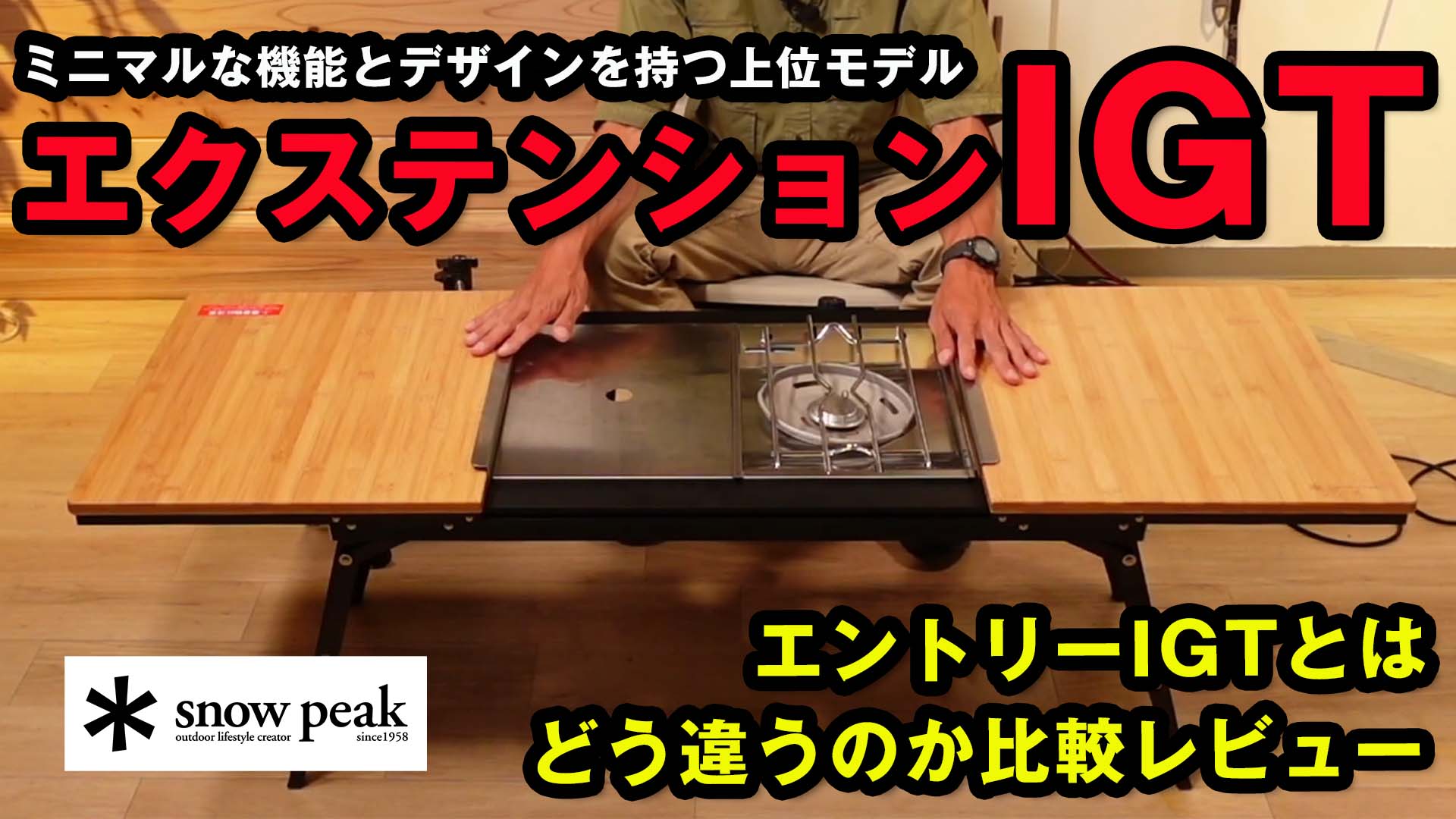 既存の名品に立ち向かえるのか？新作【エクステンションIGT】比較